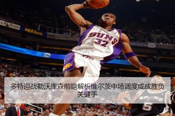 多特迎战勒沃库森前瞻解析维尔茨中场调度或成胜负关键手